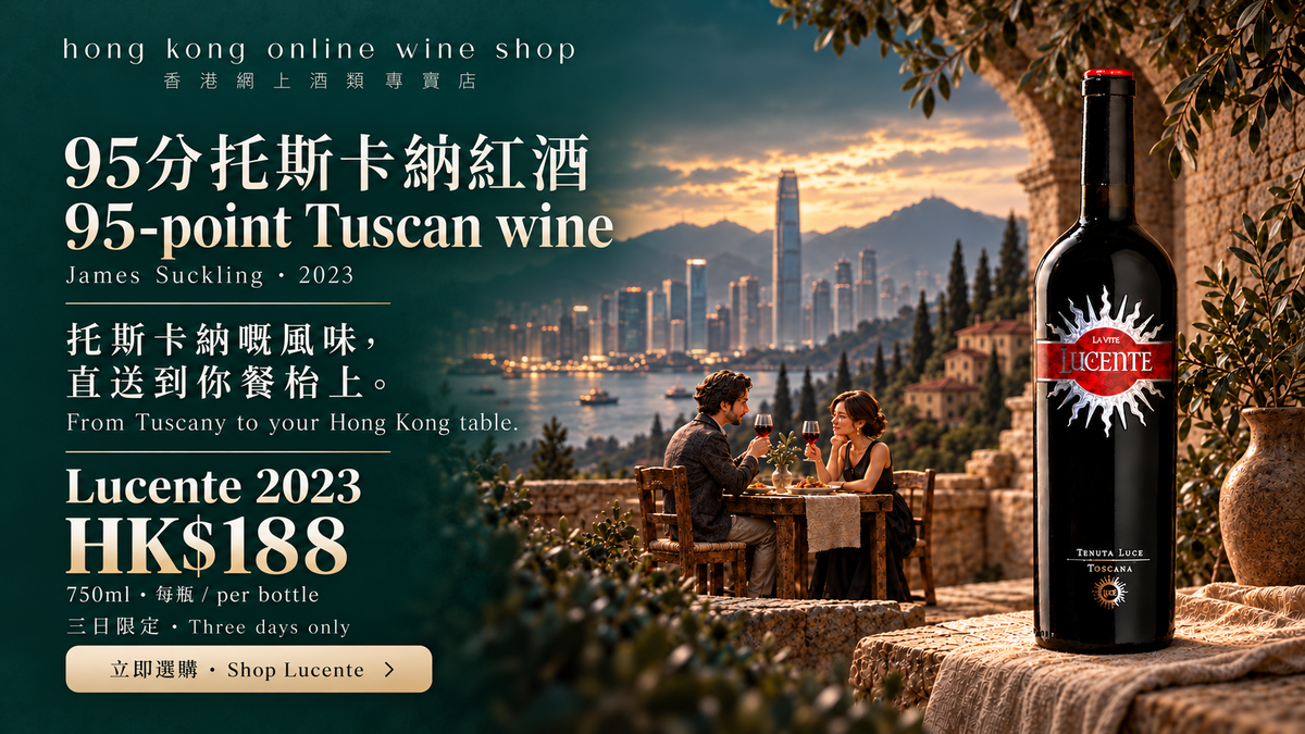 Lucente 2023, James Suckling 95 points, HK$188 per 750ml bottle, three days only. 托斯卡納嘅風味，直送到你餐枱上。
