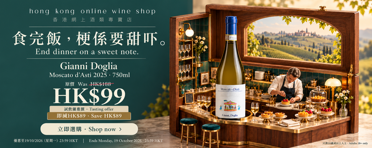 Gianni Doglia Moscato d’Asti 2025｜原價HK$188，試飲價HK$99｜Was HK$188, now HK$99. Ends 19 October 2026, 23:59 HKT.